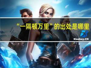 “一隔顿万里”的出处是哪里