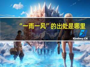 “一雨一风”的出处是哪里