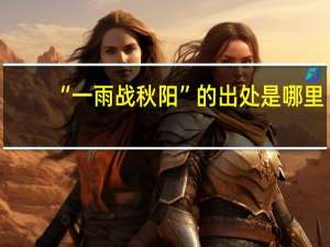 “一雨战秋阳”的出处是哪里