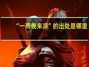 “一雨晚来凉”的出处是哪里
