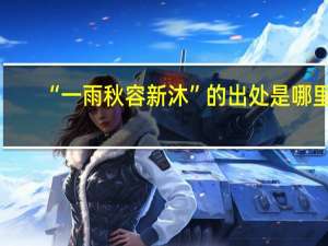 “一雨秋容新沐”的出处是哪里