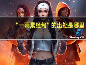 “一雨累经旬”的出处是哪里
