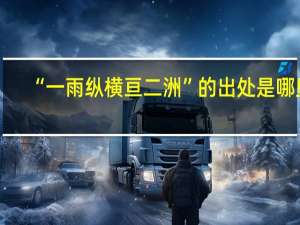“一雨纵横亘二洲”的出处是哪里