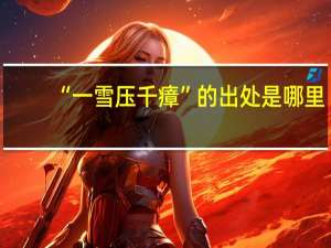 “一雪压千瘴”的出处是哪里