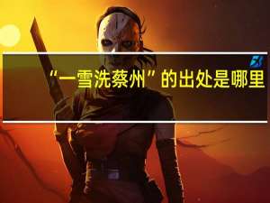 “一雪洗蔡州”的出处是哪里