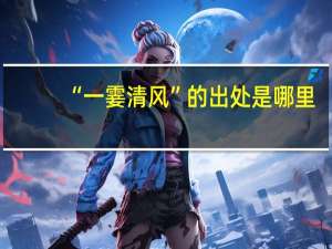 “一霎清风”的出处是哪里
