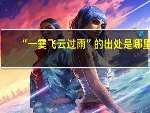 “一霎飞云过雨”的出处是哪里