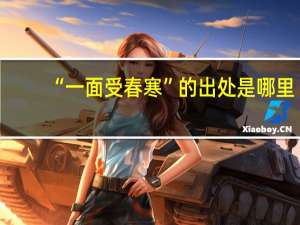 “一面受春寒”的出处是哪里