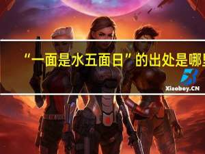 “一面是水五面日”的出处是哪里