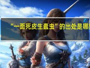 “一面死皮生蠹虫”的出处是哪里