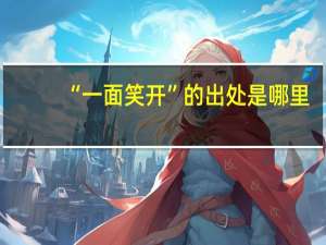 “一面笑开”的出处是哪里