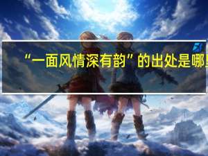 “一面风情深有韵”的出处是哪里