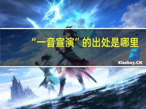 “一音宣演”的出处是哪里
