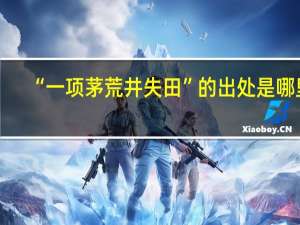 “一项茅荒井失田”的出处是哪里