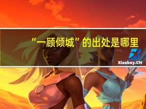 “一顾倾城”的出处是哪里