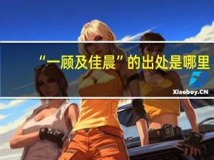 “一顾及佳晨”的出处是哪里