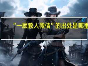 “一顾教人微倩”的出处是哪里