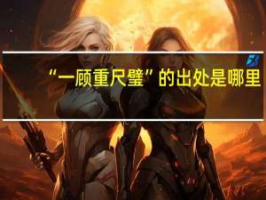 “一顾重尺璧”的出处是哪里