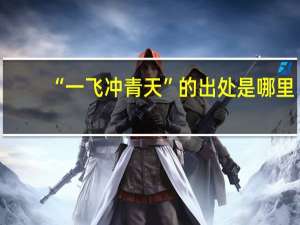 “一飞冲青天”的出处是哪里