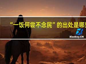 “一饭何尝不念民”的出处是哪里