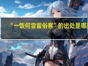 “一饭何尝留俗客”的出处是哪里