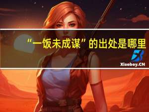 “一饭未成谋”的出处是哪里