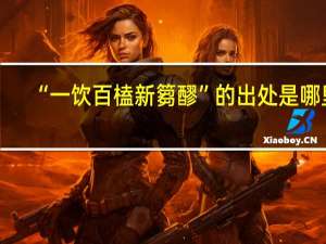 “一饮百榼新篘醪”的出处是哪里