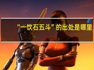 “一饮石五斗”的出处是哪里