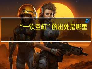 “一饮空缸”的出处是哪里