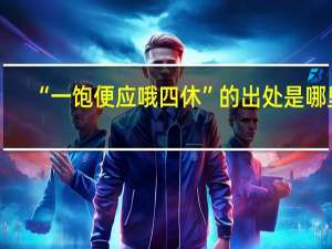 “一饱便应哦四休”的出处是哪里