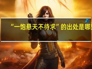 “一饱悬天不待求”的出处是哪里