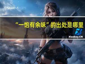 “一饱有余味”的出处是哪里