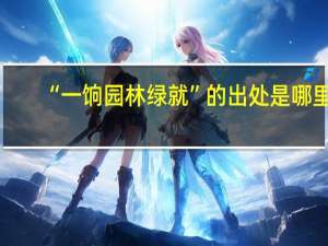 “一饷园林绿就”的出处是哪里