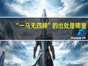 “一马无四蹄”的出处是哪里