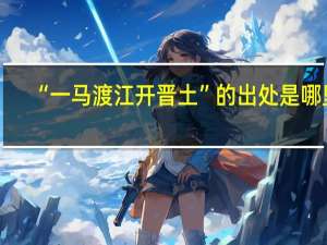 “一马渡江开晋土”的出处是哪里