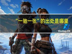 “一驰一张”的出处是哪里