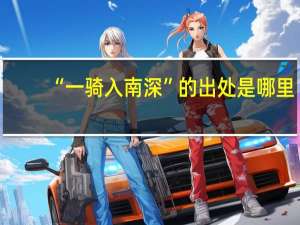 “一骑入南深”的出处是哪里