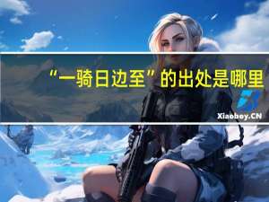 “一骑日边至”的出处是哪里