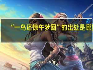 “一鸟还惊午梦回”的出处是哪里