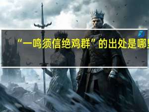 “一鸣须信绝鸡群”的出处是哪里