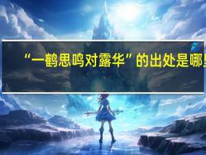 “一鹤思鸣对露华”的出处是哪里