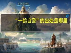 “一鹤自警”的出处是哪里