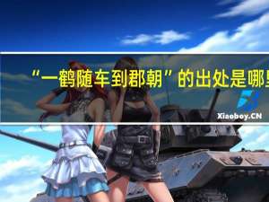“一鹤随车到郡朝”的出处是哪里