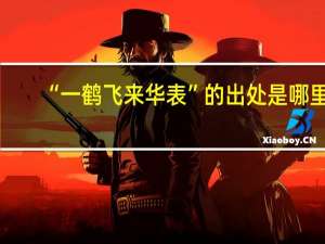 “一鹤飞来华表”的出处是哪里