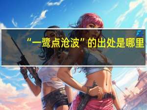 “一鹭点沧波”的出处是哪里