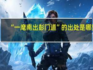 “一麾南出彭门道”的出处是哪里