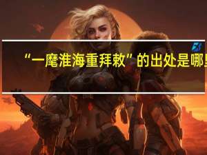 “一麾淮海重拜敕”的出处是哪里