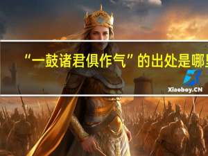 “一鼓诸君俱作气”的出处是哪里