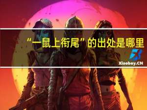“一鼠上衔尾”的出处是哪里