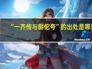 “一齐传与尉佗夸”的出处是哪里